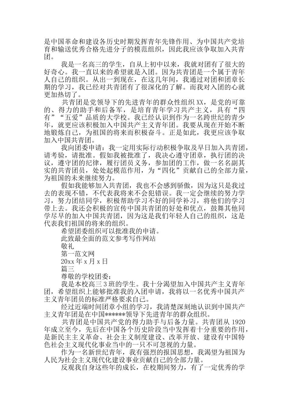 高三入团申请书600字_第2页