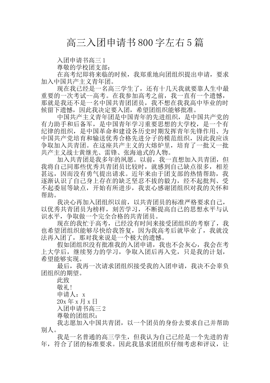 高三入团申请书800字左右5篇_第1页