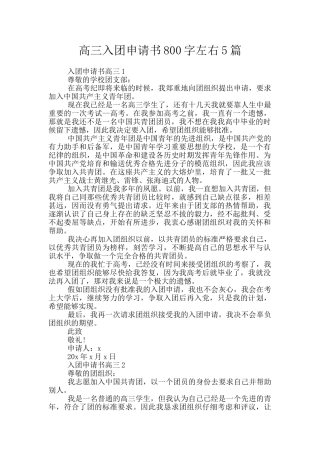 高三入团申请书800字左右5篇