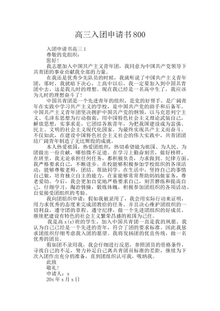高三入团申请书800