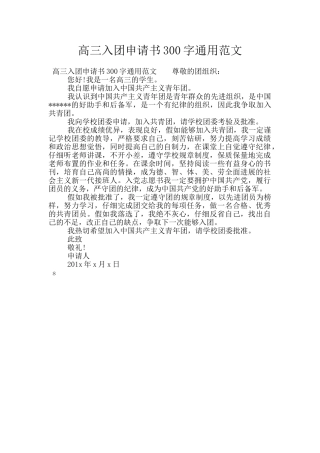 高三入团申请书300字通用范文