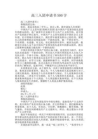 高三入团申请书500字