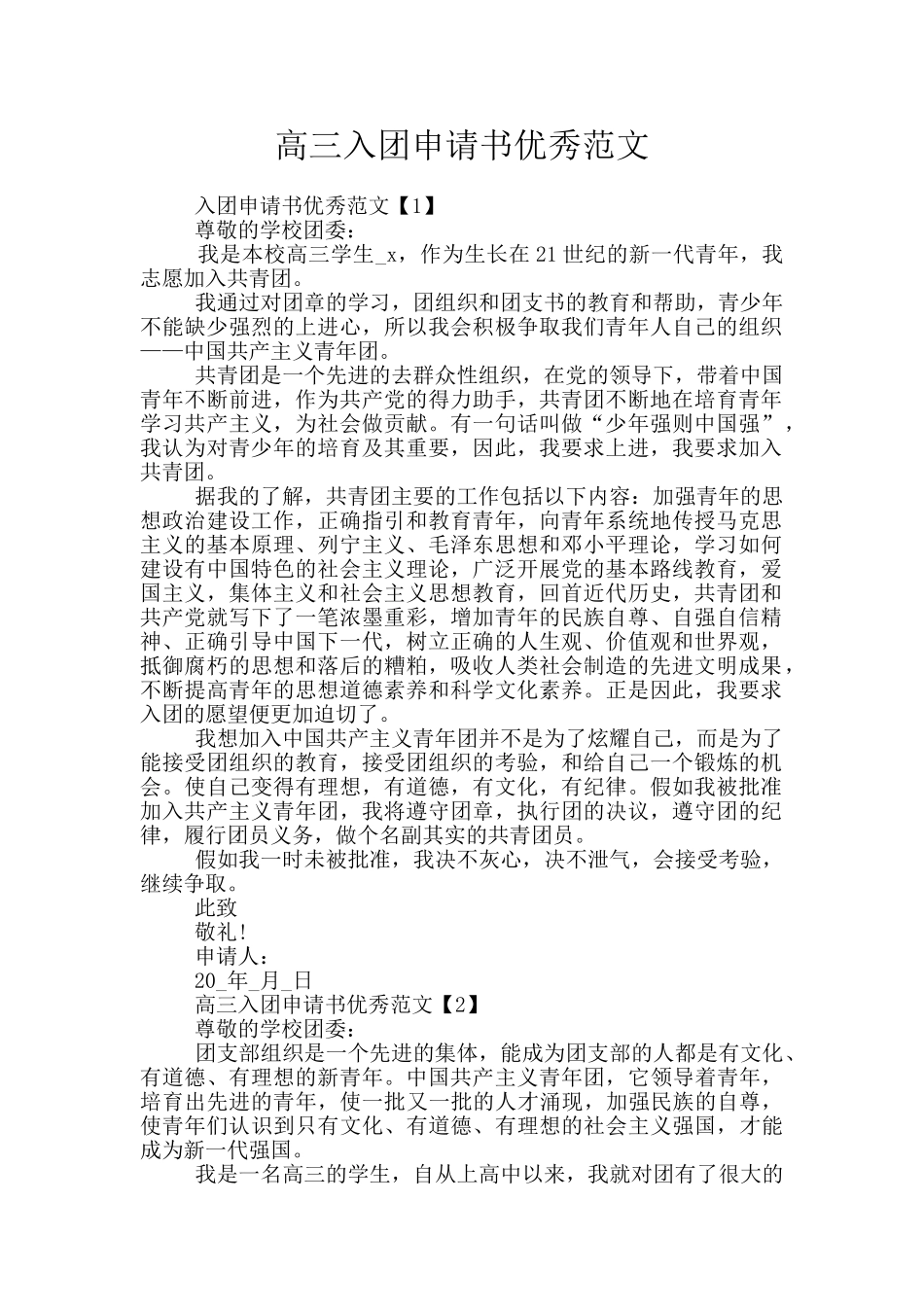 高三入团申请书优秀范文_第1页