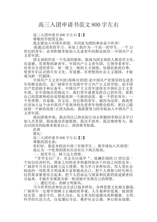 高三入团申请书范文800字左右
