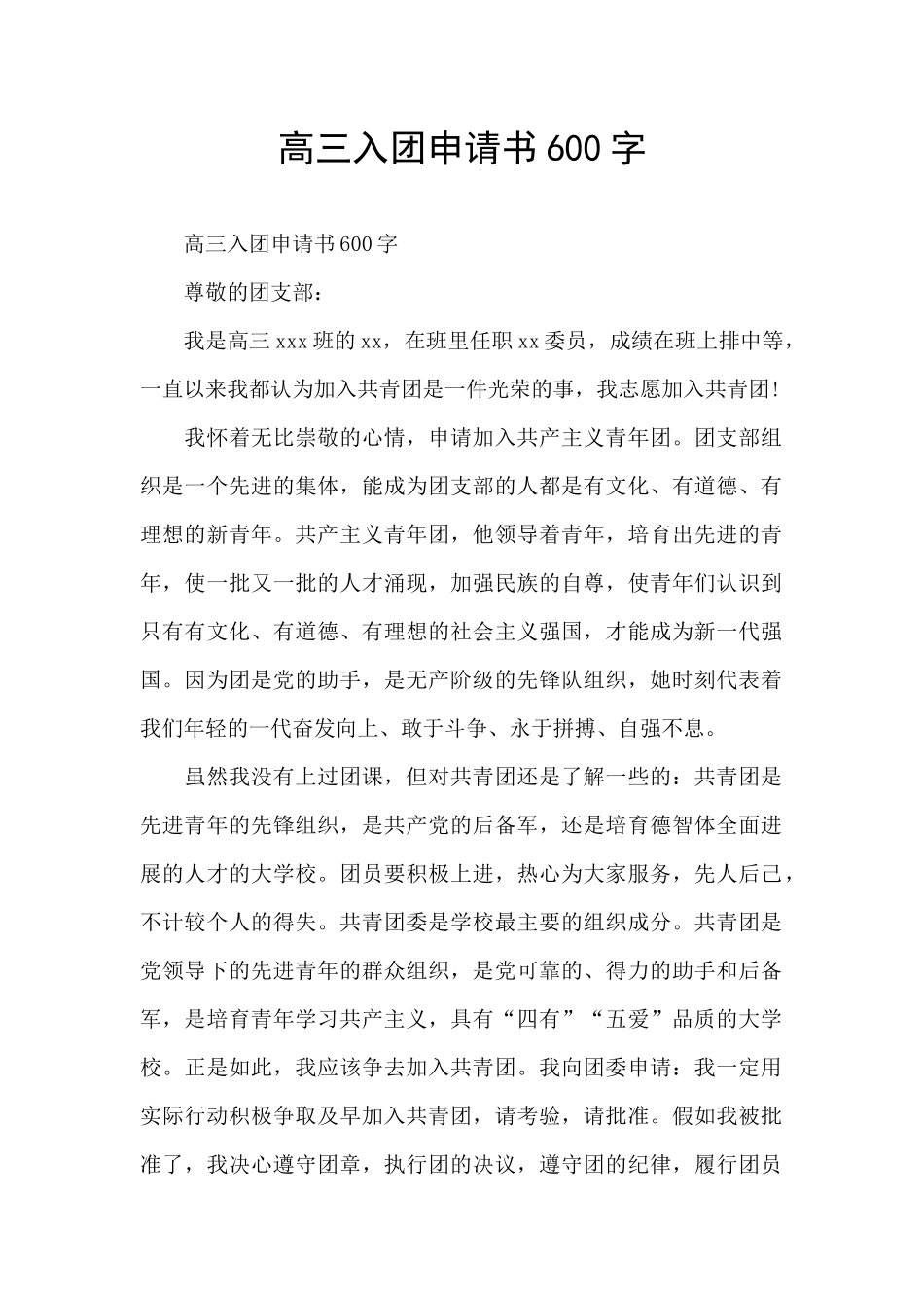 高三入团申请书600字_第1页