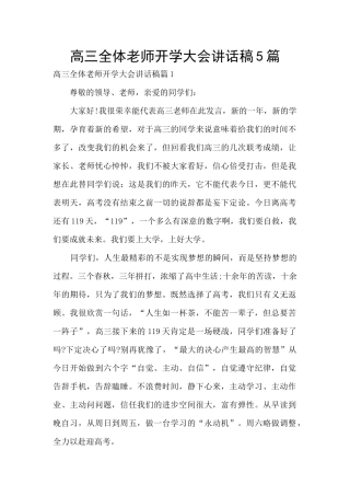 高三全体教师开学大会讲话稿5篇
