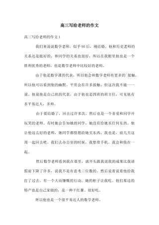高三写给老师的作文