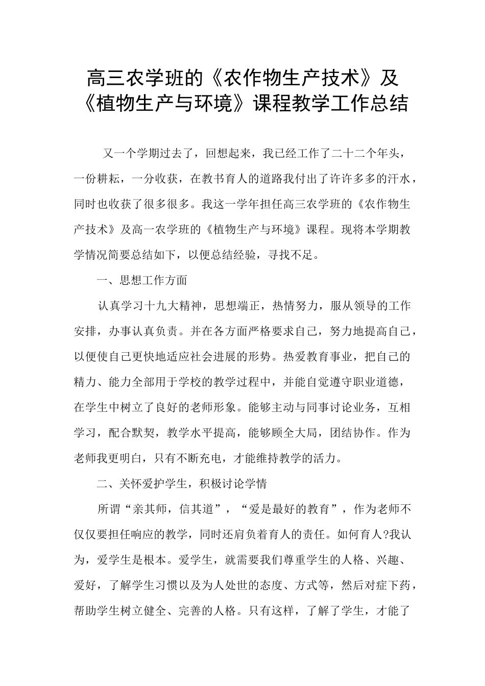 高三农学班的《农作物生产技术》及《植物生产与环境》课程教学工作总结_第1页
