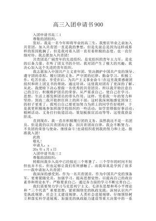 高三入团申请书900