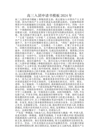 高三入团申请书模板2024年