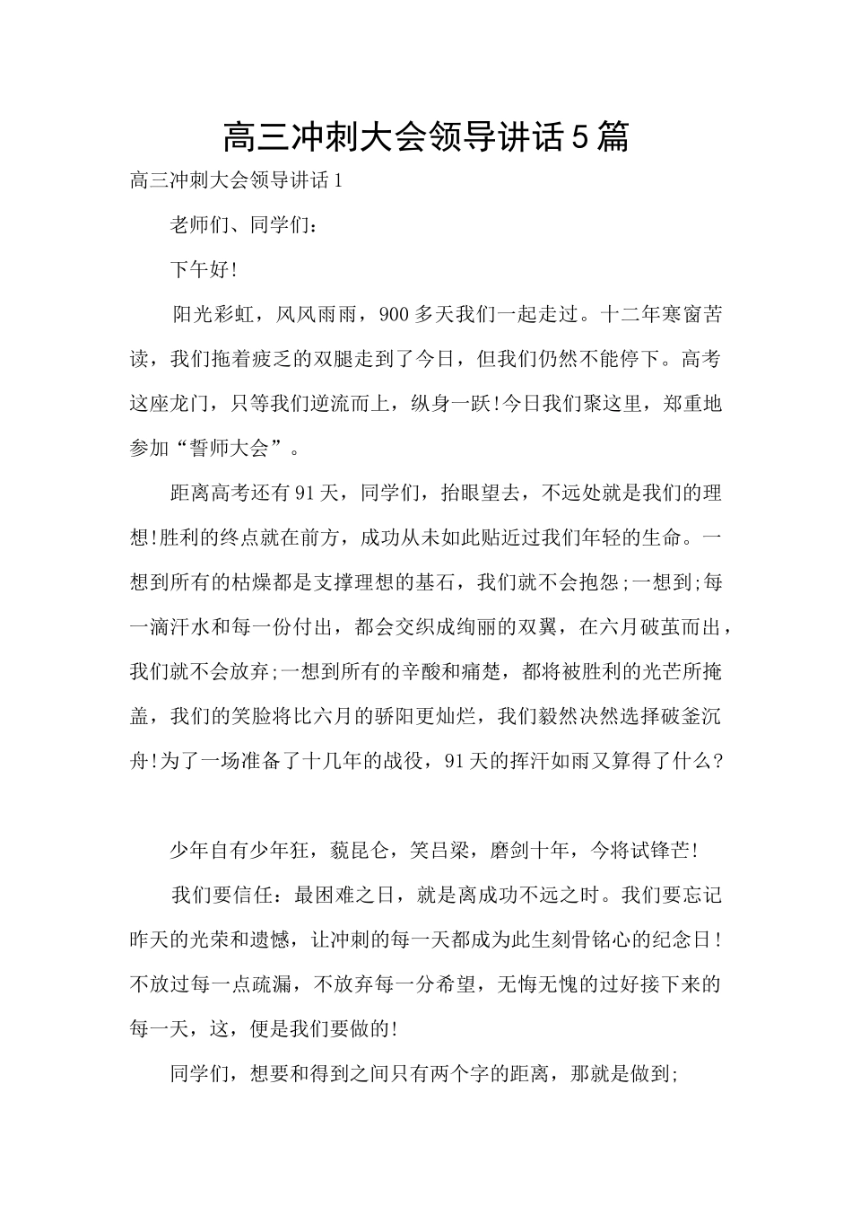 高三冲刺大会领导讲话5篇_第1页