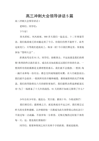 高三冲刺大会领导讲话5篇