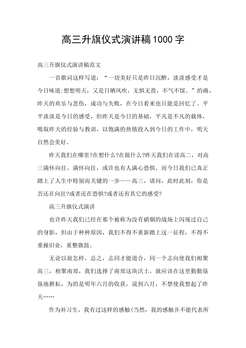 高三升旗仪式演讲稿1000字_第1页
