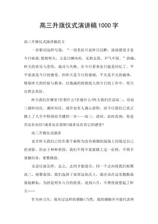 高三升旗仪式演讲稿1000字