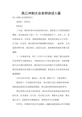 高三冲刺大会教师讲话5篇