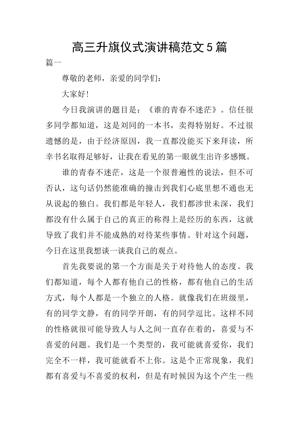 高三升旗仪式演讲稿范文5篇_第1页