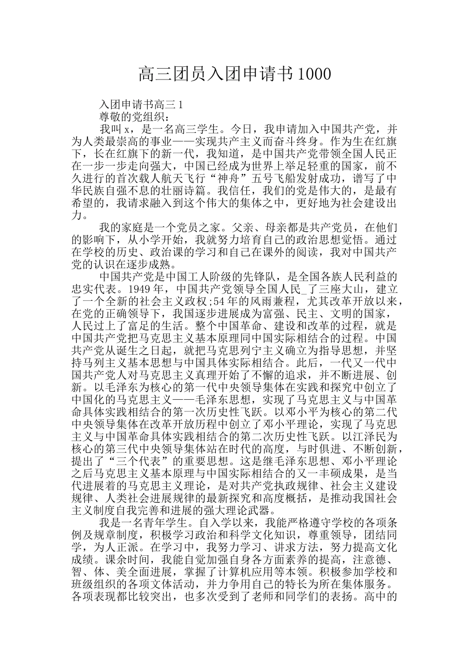 高三团员入团申请书1000_第1页