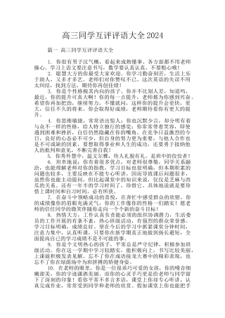 高三同学互评评语大全2024