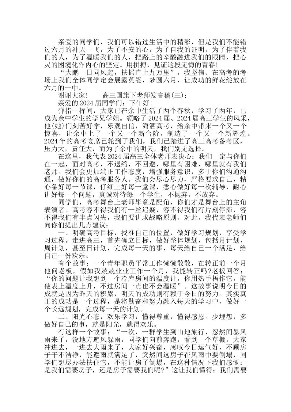 高三国旗下教师发言稿_第3页