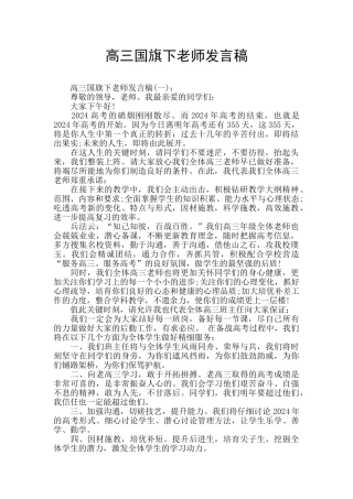 高三国旗下教师发言稿