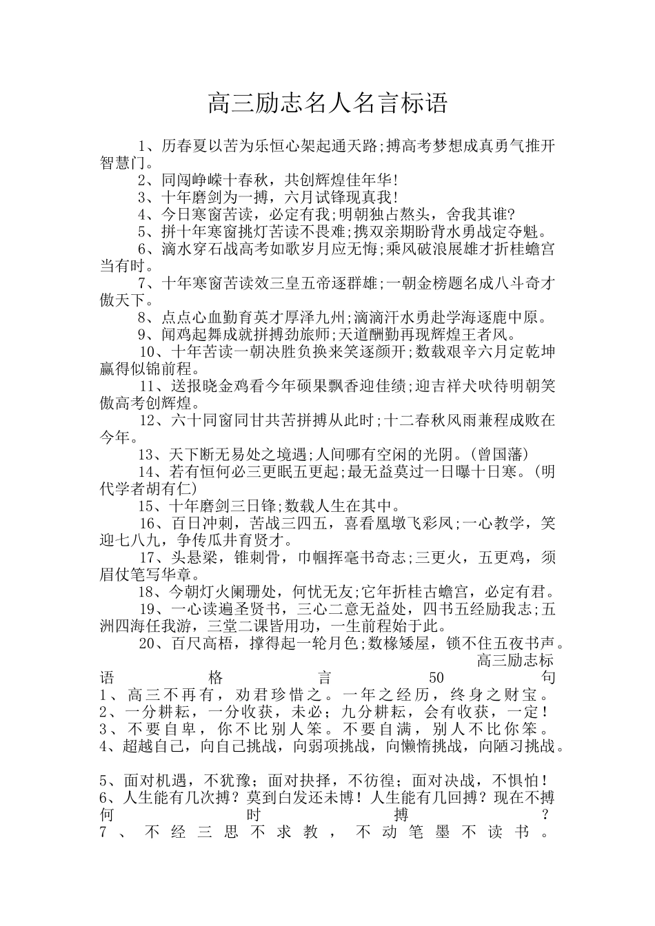 高三励志名人名言标语_第1页