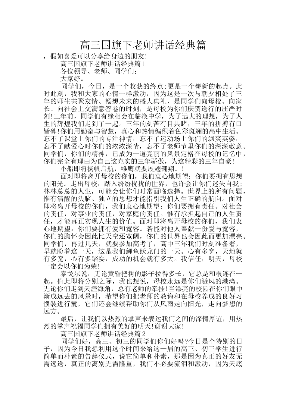 高三国旗下教师讲话经典篇_第1页