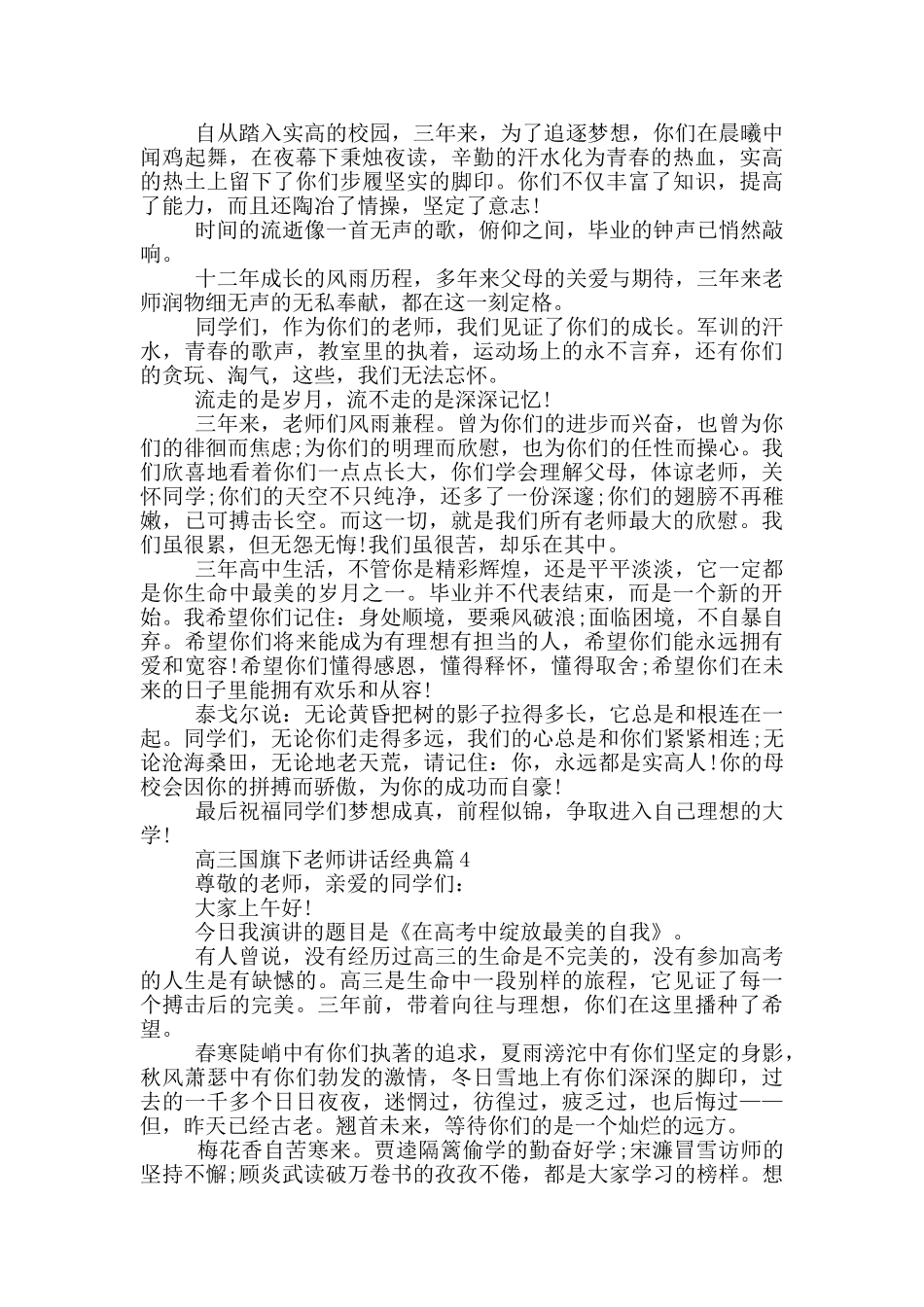 高三国旗下教师讲话经典篇_第3页