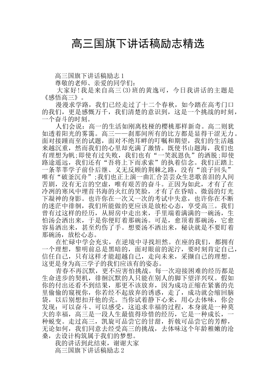 高三国旗下讲话稿励志精选_第1页