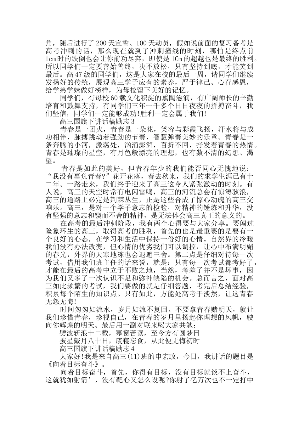 高三国旗下讲话稿励志精选_第3页