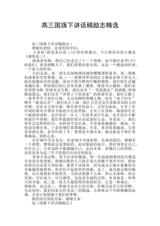 高三国旗下讲话稿励志精选