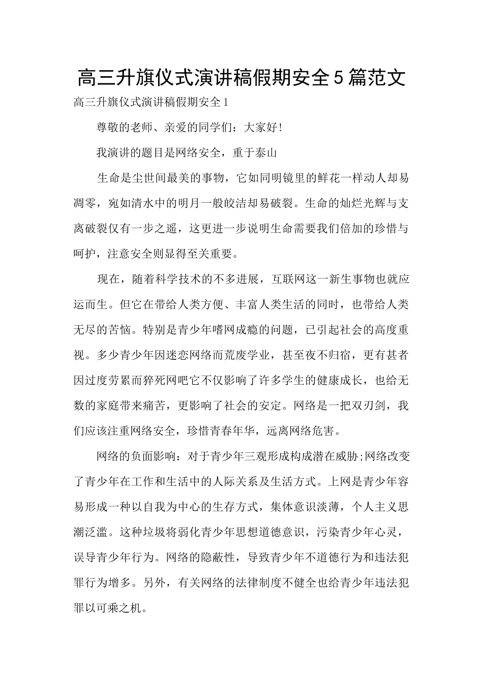 高三升旗仪式演讲稿假期安全5篇范文_第1页