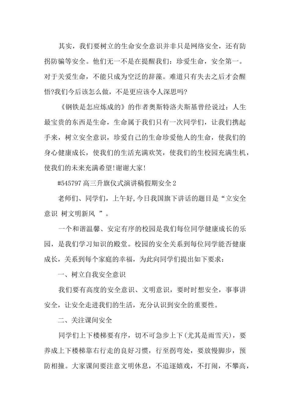 高三升旗仪式演讲稿假期安全5篇范文_第2页