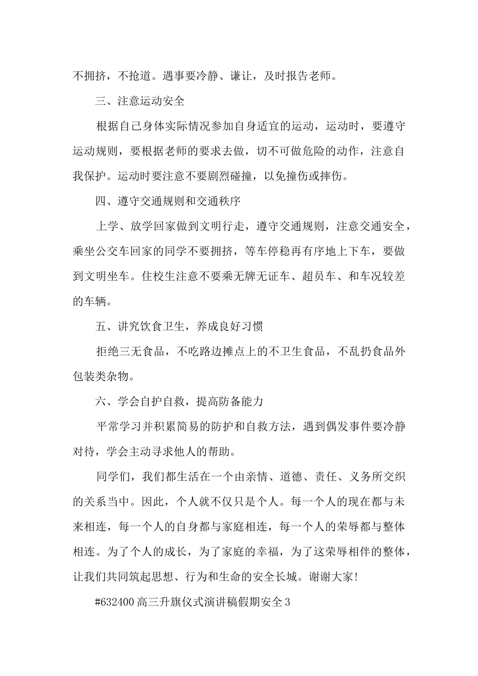 高三升旗仪式演讲稿假期安全5篇范文_第3页