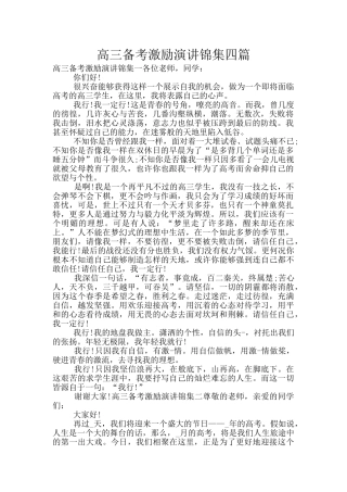 高三备考激励演讲锦集四篇