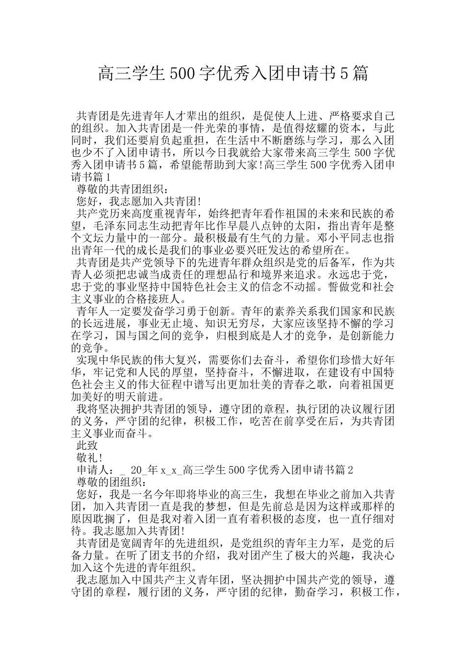 高三学生500字优秀入团申请书5篇_第1页