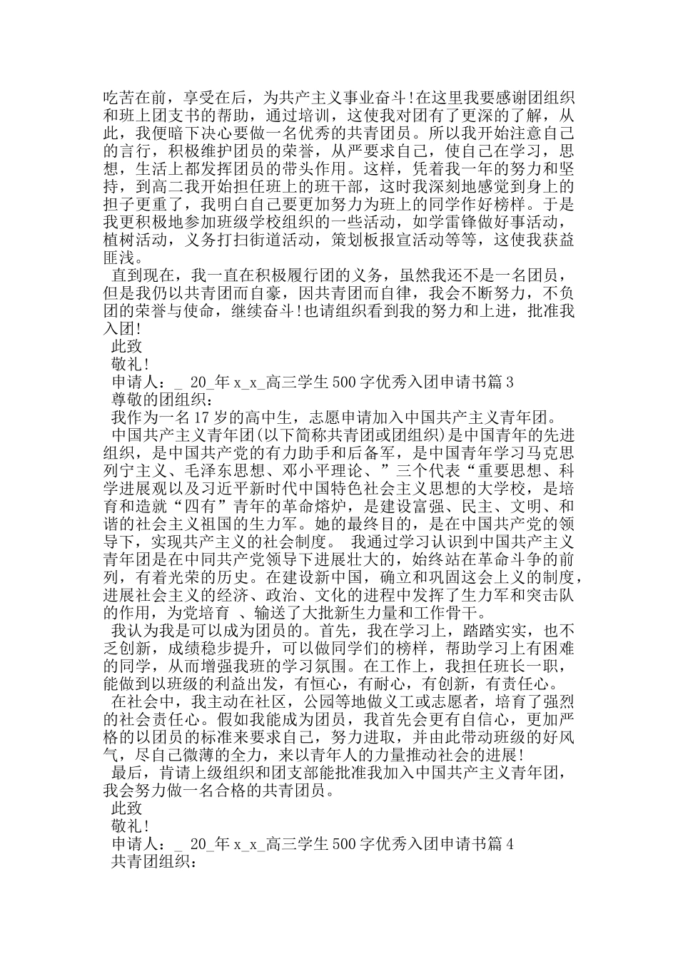 高三学生500字优秀入团申请书5篇_第2页