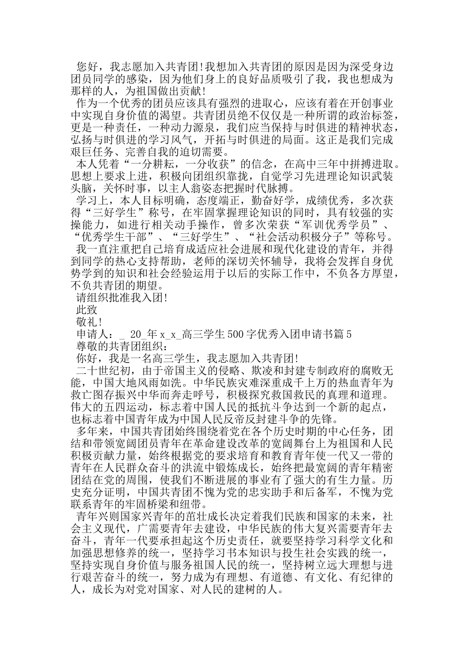 高三学生500字优秀入团申请书5篇_第3页