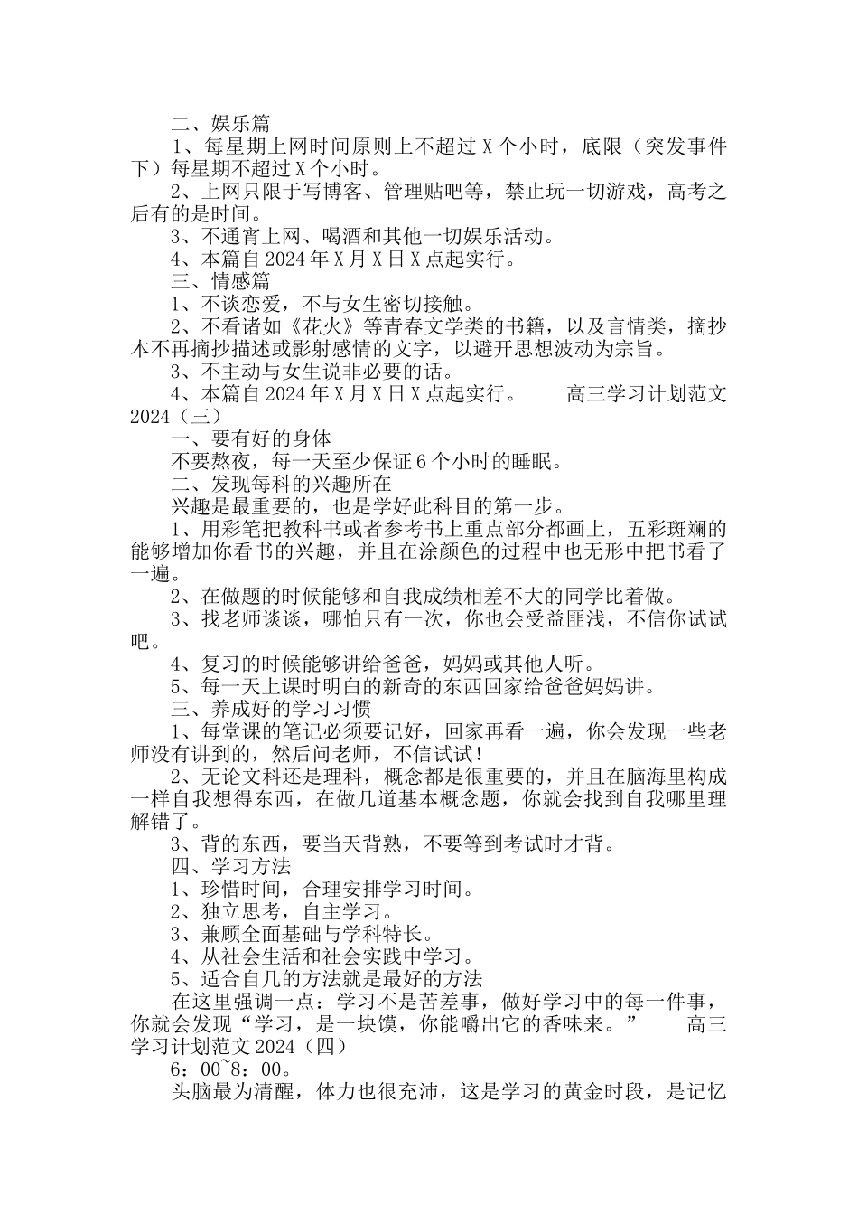 高三学习计划范文2024_第3页