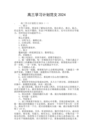 高三学习计划范文2024