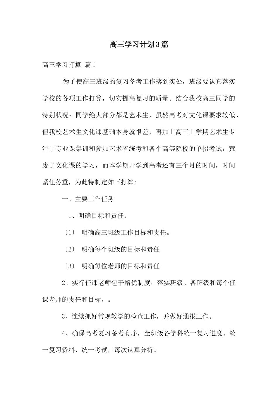 高三学习计划3篇_第1页