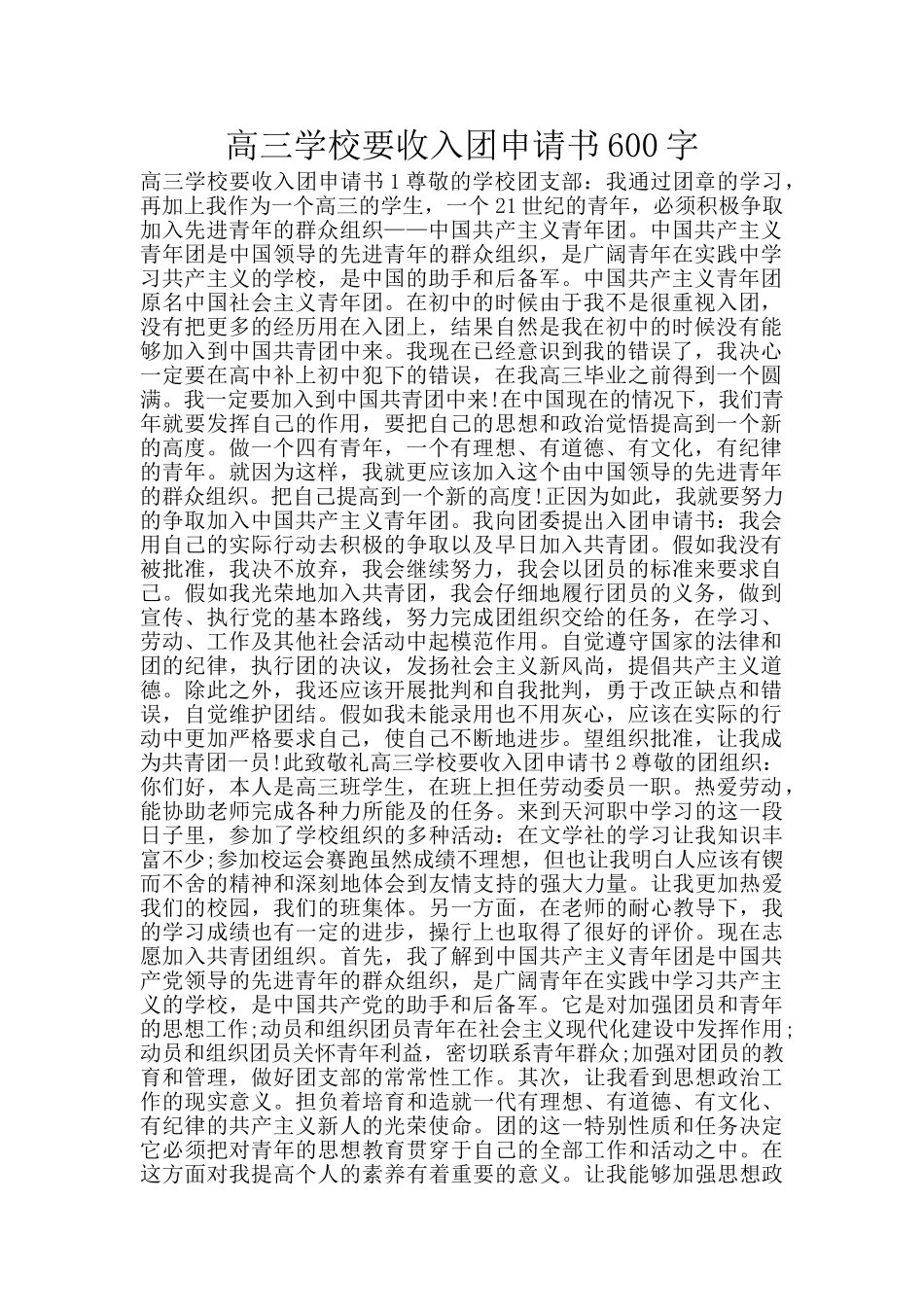 高三学校要收入团申请书600字_第1页