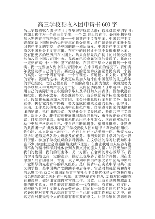高三学校要收入团申请书600字