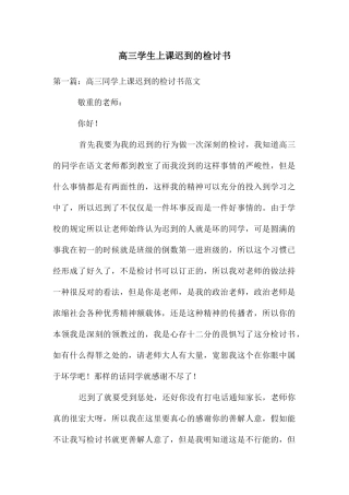 高三学生上课迟到的检讨书