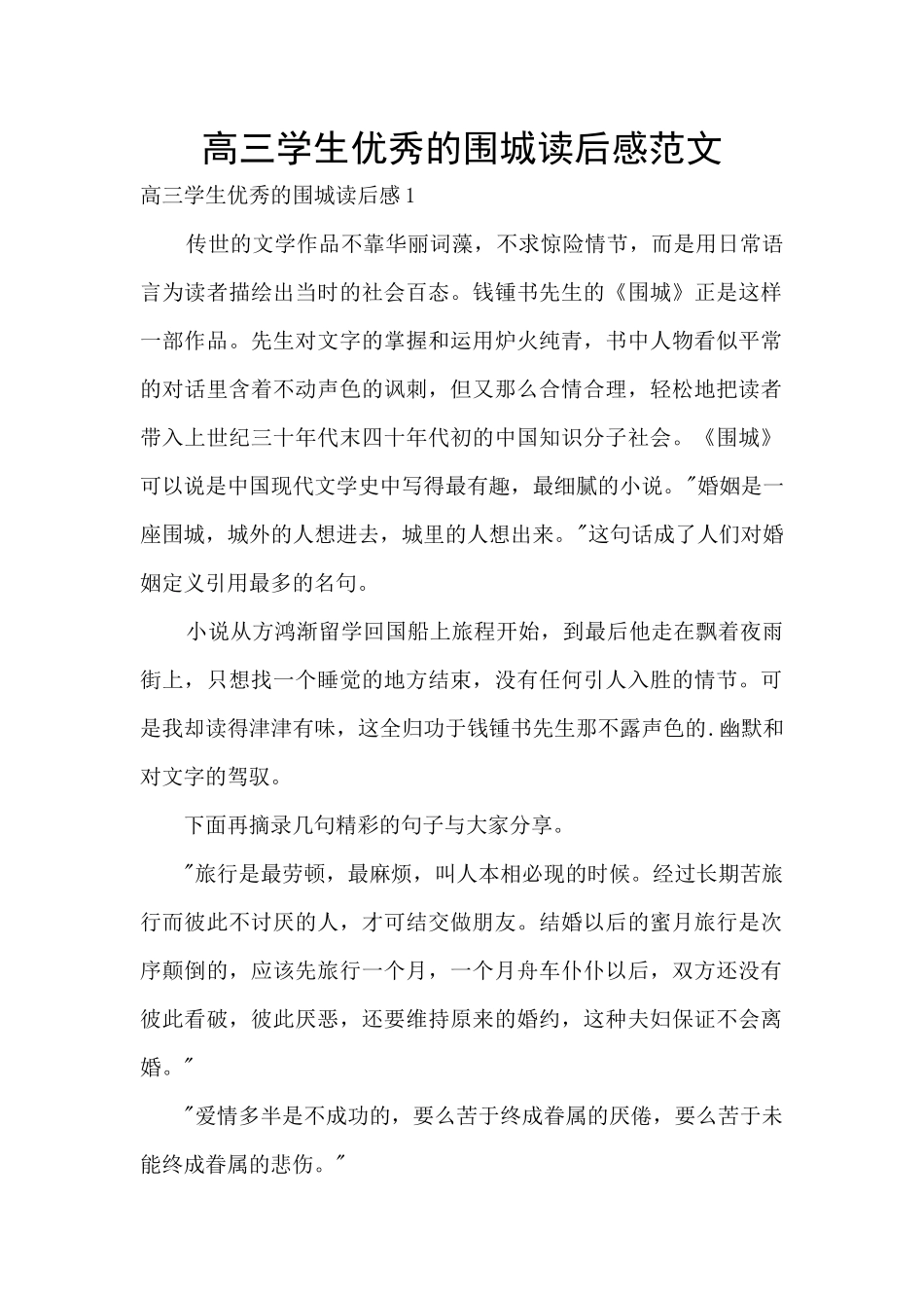 高三学生优秀的围城读后感范文_第1页