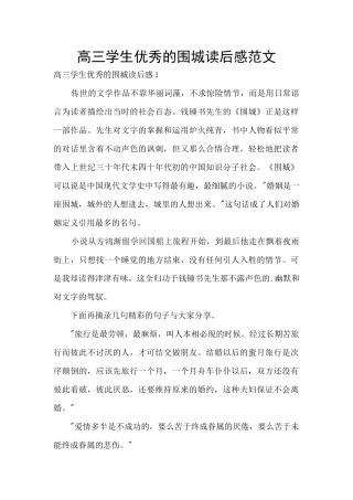 高三学生优秀的围城读后感范文