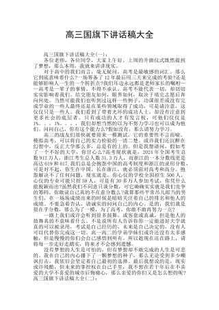 高三国旗下讲话稿大全