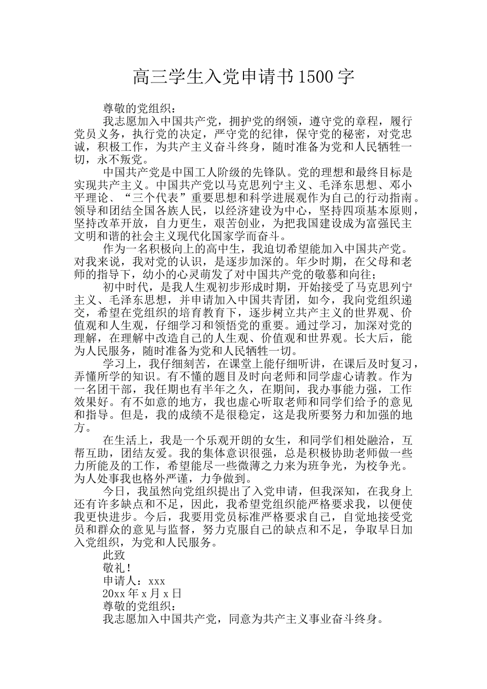 高三学生入党申请书1500字_第1页