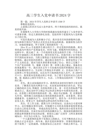 高三学生入党申请书2024字