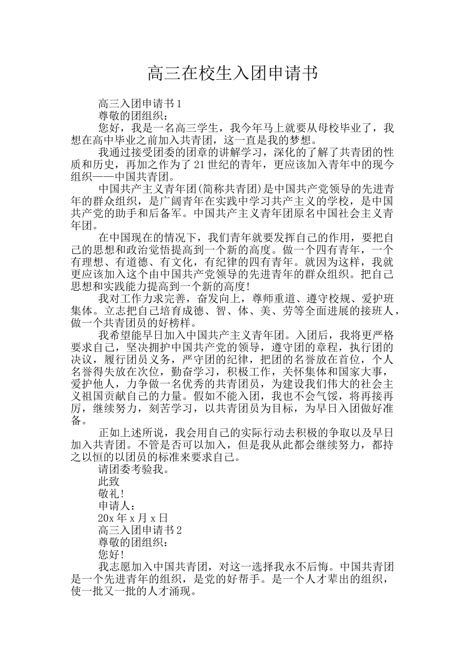 高三在校生入团申请书_第1页