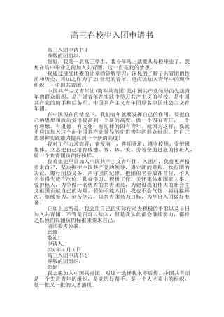 高三在校生入团申请书